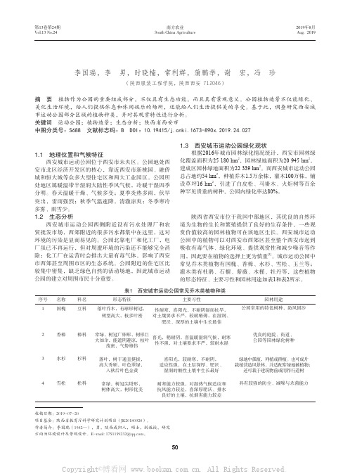 西安城市运动公园景观植物配置调查研究