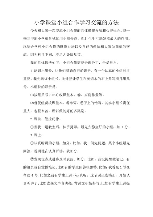 小学课堂小组合作学习交流的方法