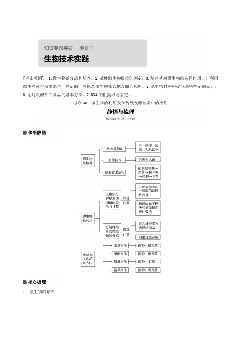 全国通用高考生物专题复习：专题11 考点30 微生物的利用及在传统发酵技术中的应用