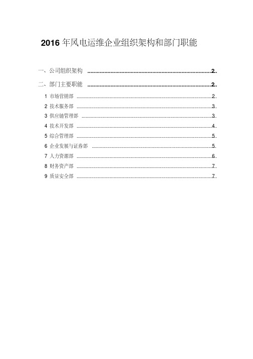 2016年风电运维企业组织架构和部门职能