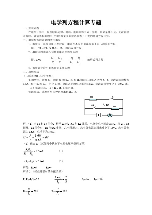 中考物理电学列方程计算专题复习