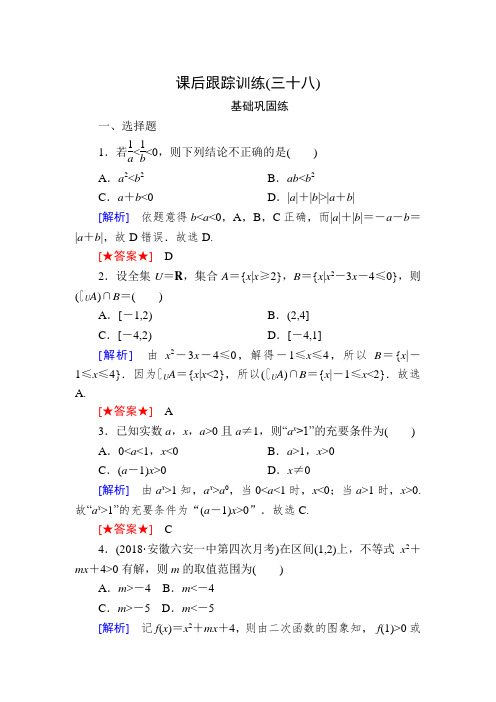 2020版高考文科数学第一轮复习练习:第七章 不等式、推理与证明 课后跟踪训练38 (1)
