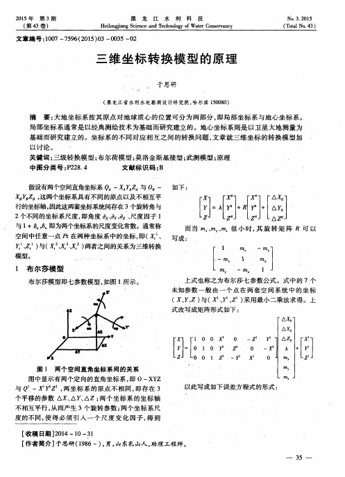 三维坐标转换模型的原理