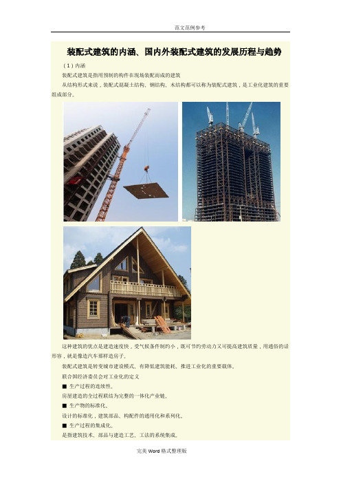 装配式建筑的内涵、国内外装配式建筑的发展历程和趋势