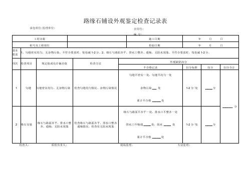 路缘石铺设外观鉴定检查记录表