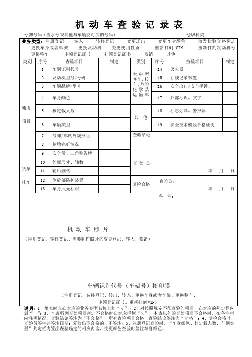 机动车查验记录表