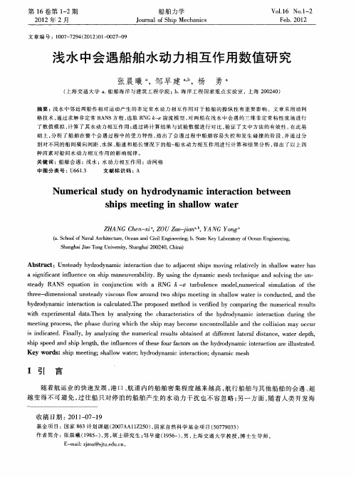 浅水中会遇船舶水动力相互作用数值研究