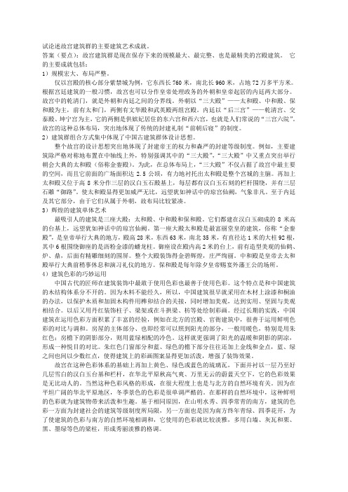 论述故宫建筑群的主要建筑艺术成就