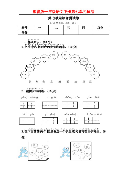 2020年部编一年级下册语文第七单元综合测试卷(附答案)