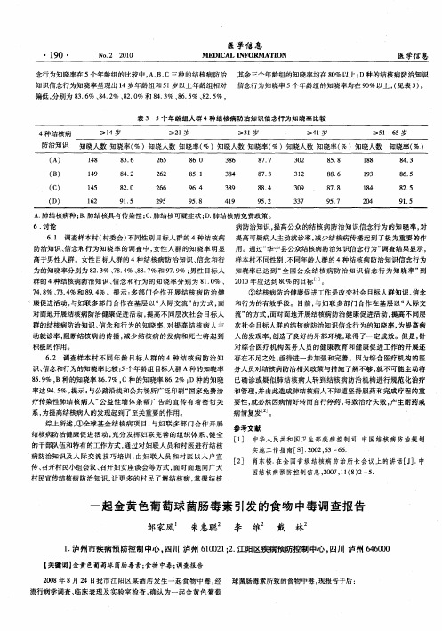 一起金黄色葡萄球菌肠毒素引发的食物中毒调查报告