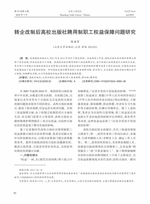 转企改制后高校出版社聘用制职工权益保障问题研究