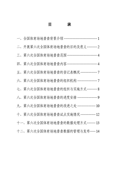 第六次全国体育场地普查宣传手册