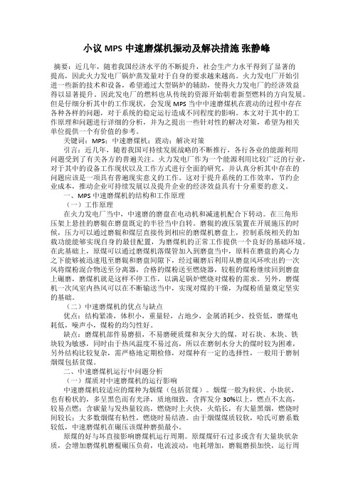 小议MPS中速磨煤机振动及解决措施 张静峰