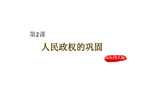 华师大版历史八年级下册第2课《人民政权的巩固》课件 (共27张PPT)