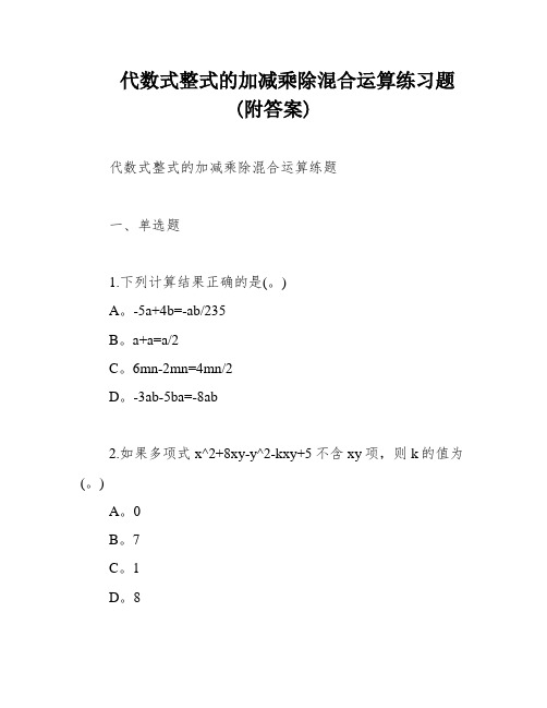 代数式整式的加减乘除混合运算练习题(附答案)