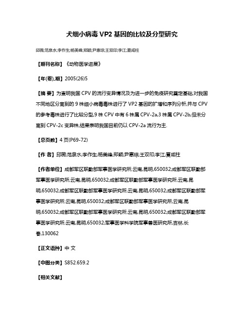 犬细小病毒VP2基因的比较及分型研究