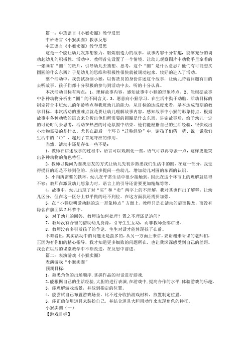 中班表演游戏小猴卖圈的教案反思