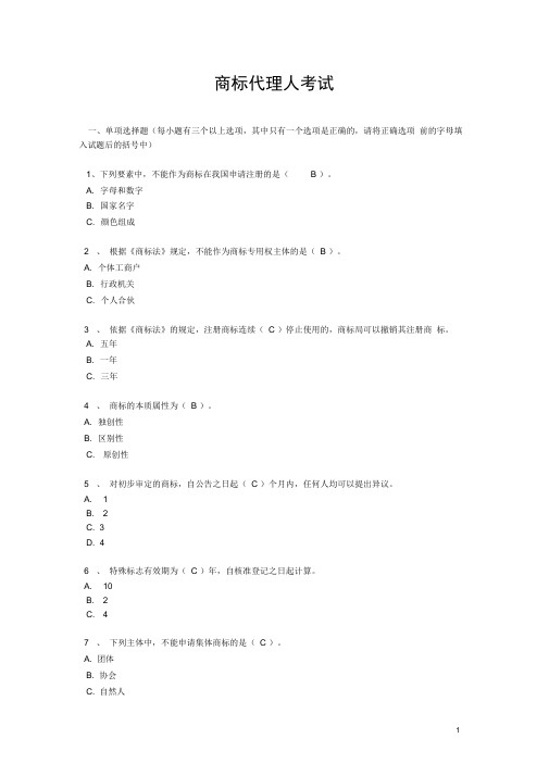 完整版商标法题库1答案