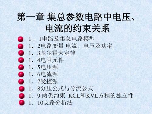 第一章集总参数电路中的电压电流的约束关系