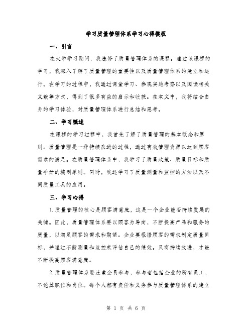 学习质量管理体系学习心得模板（二篇）