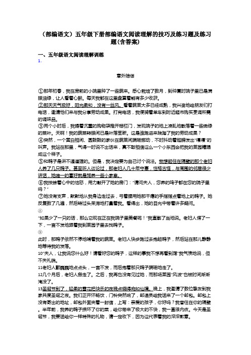 五年级(部编语文)五年级下册部编语文阅读理解的技巧及练习题及练习题(含答案)