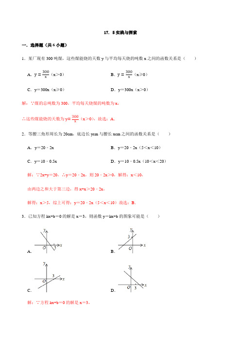 17.5 实践与探索-2020-2021学年八年级数学下册十分钟同步课堂专练(华师大版)(解析版)