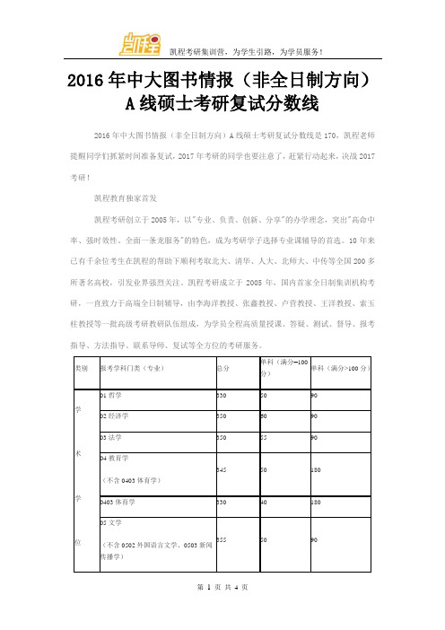 2016年中大图书情报(非全日制方向)A线硕士考研复试分数线