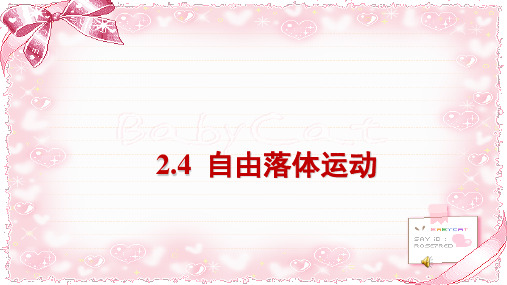 2.4 自由落体运动 —【新教材】人教版高中物理必修第一册课件