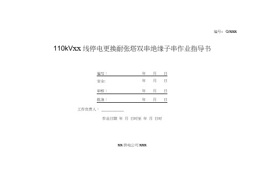 110kV线路更换耐张绝缘子作业指导书