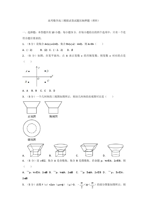 高考数学高三模拟试卷试题压轴押题理科