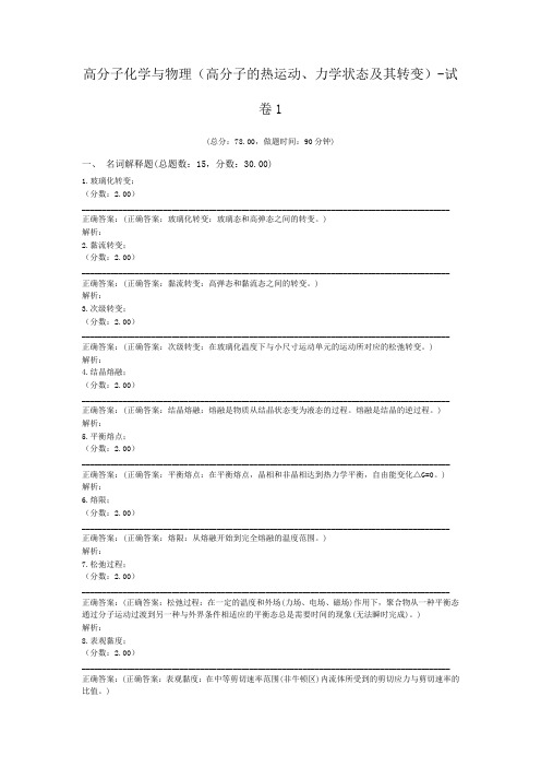 高分子化学与物理(高分子的热运动、力学状态及其转变)-试卷1