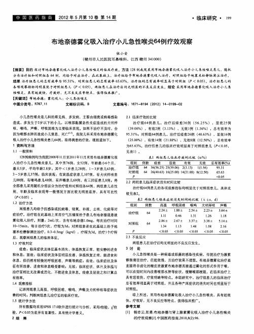 布地奈德雾化吸入治疗小儿急性喉炎64例疗效观察