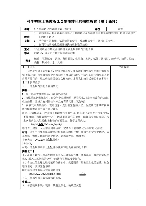 科学初三上浙教版2.2物质转化的规律教案(第1课时)