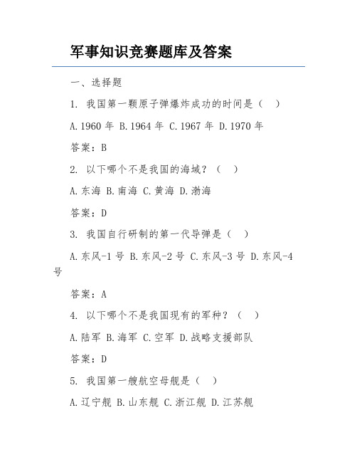 军事知识竞赛题库及答案