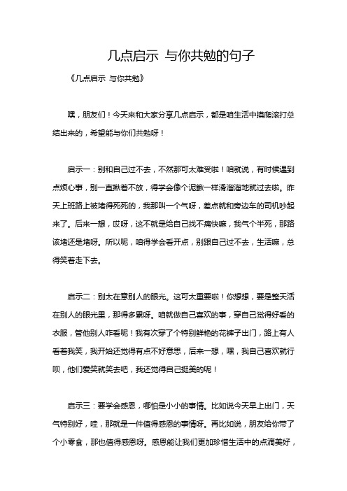 几点启示 与你共勉的句子