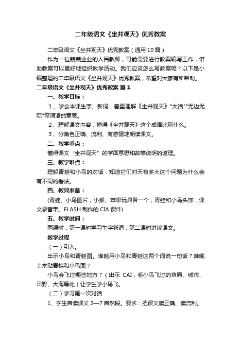 二年级语文《坐井观天》优秀教案（通用10篇）