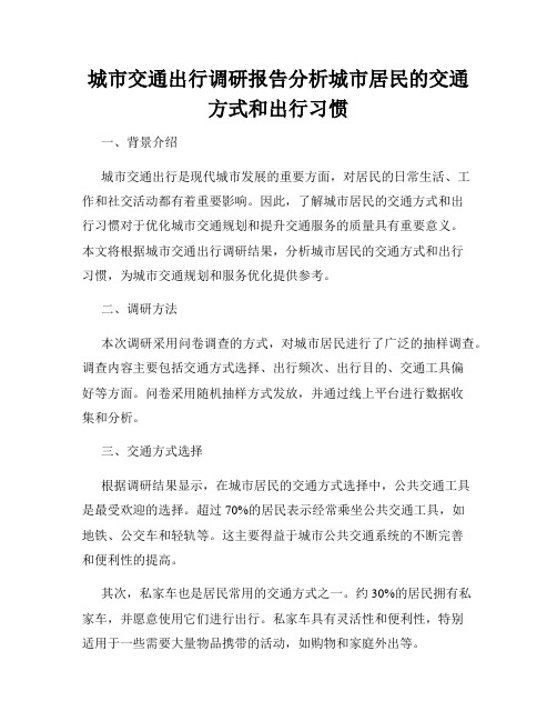 城市交通出行调研报告分析城市居民的交通方式和出行习惯