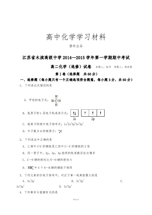 苏教版高中化学选修三高二化学试卷.docx