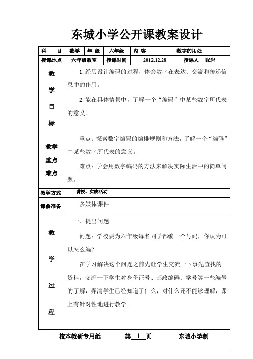 公开课教案设计数字的用处