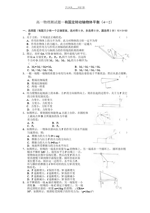 高一物理测试题—有固定转动轴物体平衡(—)