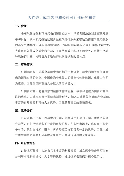 大连关于成立碳中和公司可行性研究报告