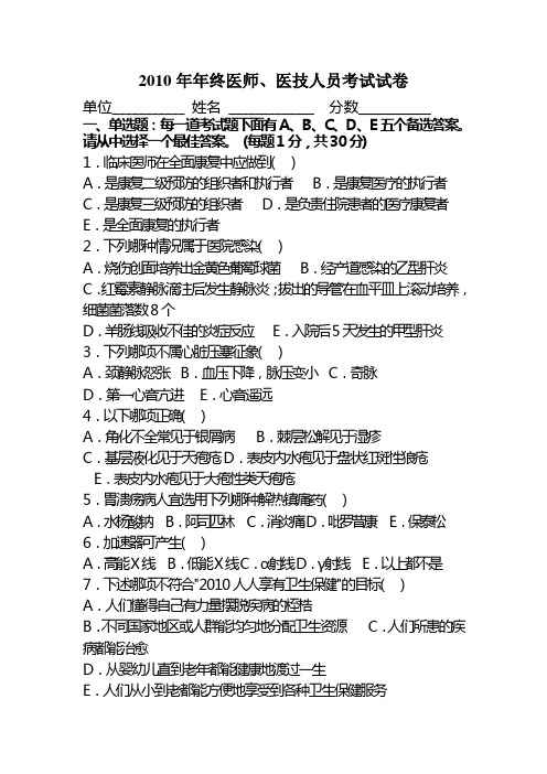 2010年年终医师、医技考试题