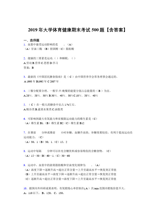 精选新版2019年大学体育健康考试题库500题(含标准答案)