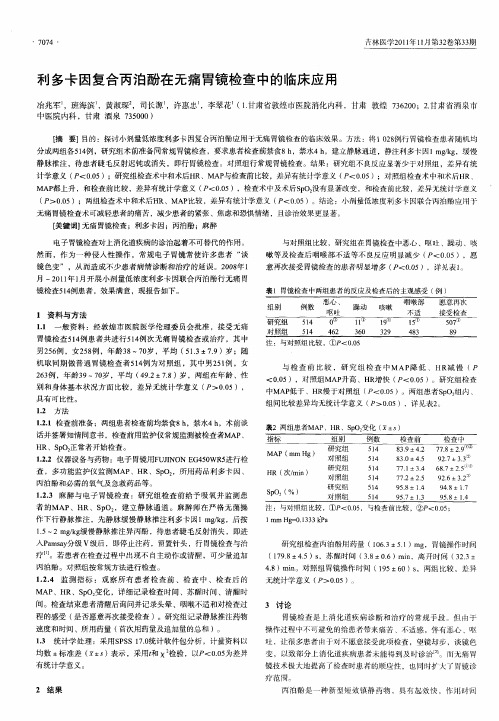 利多卡因复合丙泊酚在无痛胃镜检查中的临床应用