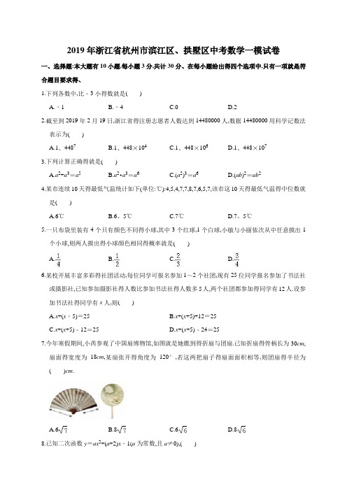 2019年浙江省杭州市滨江区、拱墅区中考数学一模试卷(解析版)