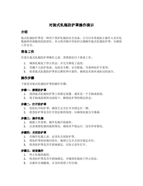 对旋式轧辊防护罩操作演示