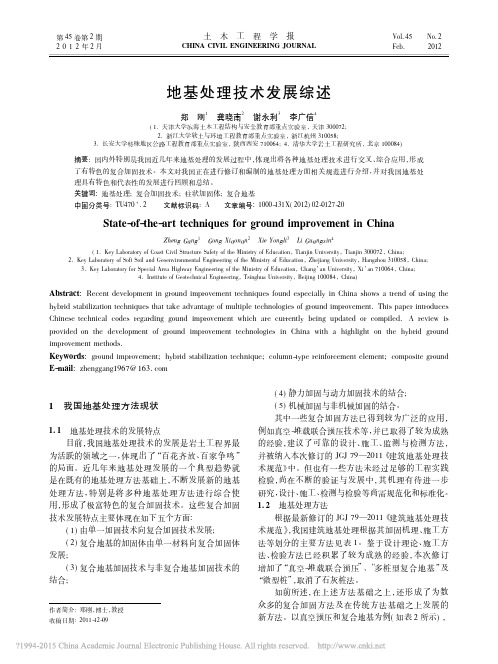 地基处理技术发展综述_郑刚