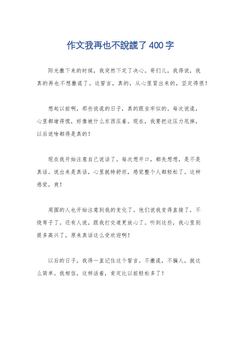 作文我再也不说谎了400字