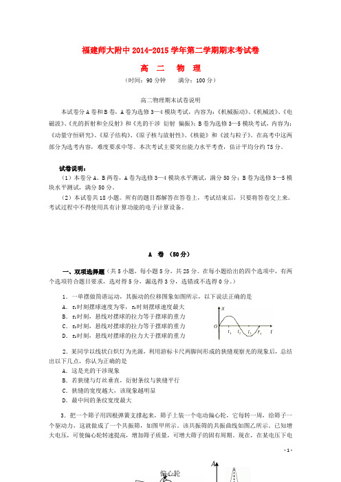 福建省师大附中2014_2015学年高二物理下学期期末考试试卷