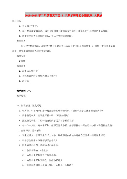 2019-2020年二年级语文下册 8 卡罗尔和她的小猫教案 人教版